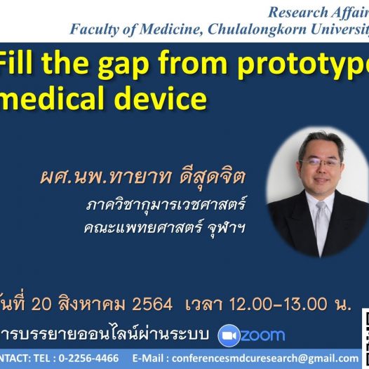 Fill the Gap from Prototype to Medical Device
