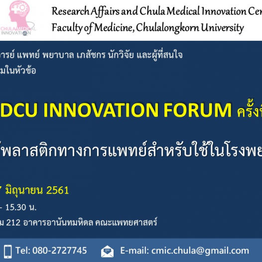 โครงการประชุมอภิปราย “MDCU Innovation Forum” ครั้งที่ 4 เรื่อง “การใช้พลาสติกทางการแพทย์สำหรับผลิตภัณฑ์นวัตกรรมที่ใช้ในโรงพยาบาล”
